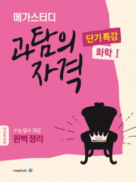 과탐의 자격 화학1 (2019)